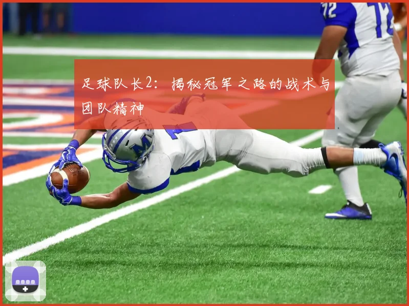 足球队长2：揭秘冠军之路的战术与团队精神