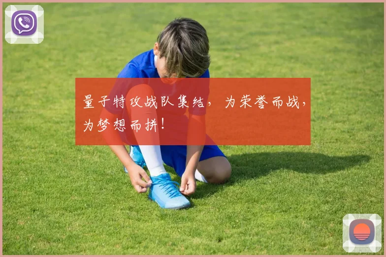 量子特攻战队集结，为荣誉而战，为梦想而拼！