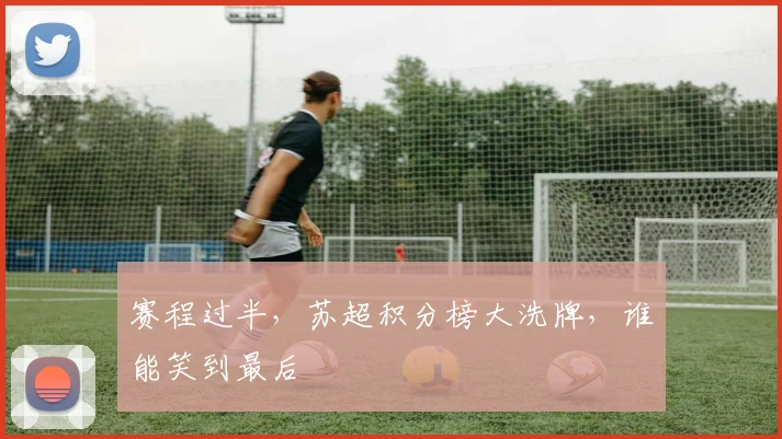 赛程过半，苏超积分榜大洗牌，谁能笑到最后