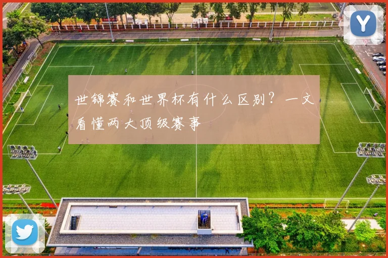 世锦赛和世界杯有什么区别？一文看懂两大顶级赛事