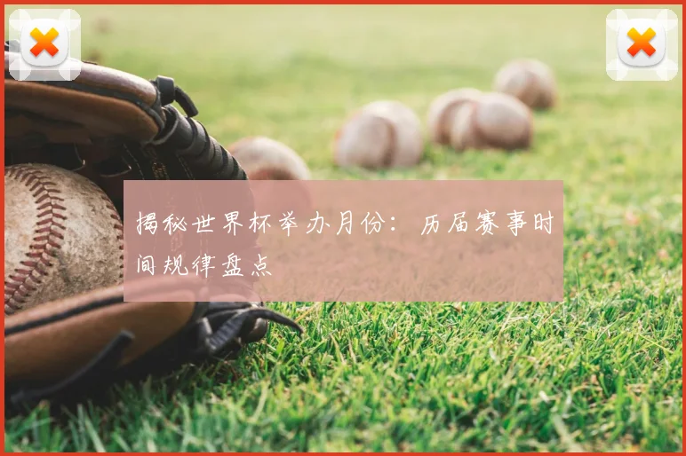 揭秘世界杯举办月份：历届赛事时间规律盘点