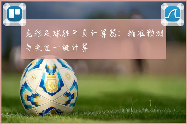 竞彩足球胜平负计算器：精准预测与奖金一键计算